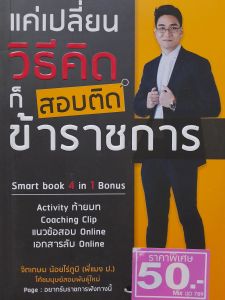 หนังสือลดราคา แค่เปลี่ยนวิธีคิด...ก็สอบติดข้าราชการ
