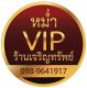 หม่ำช่องสามหมอ ร้านเจริญทรัพย์ หม่ำVIP