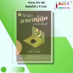 หนังสือ ฝึกพูดภาษาญี่ปุ่น จากคำศัพท์ I เขียนโดย เจนจิรา วรรษชล ภาษาญี่ปุ่น ศัพท์ญี่ปุ่น ไวยากรณ์