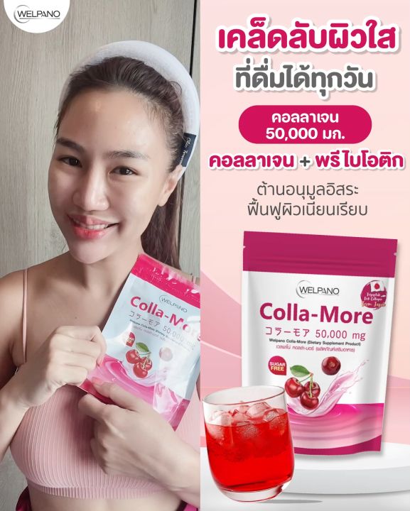 Colla More Welpano Colla-More Dietary Supplement Product 1 ถุง ผลิตภัณฑ์อาหารเสริม ...