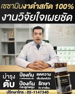 เซซามินงาดำ My Herb Black Sesame งาดำ 499mg/เม็ด ลดอาการ ปวดกระดูกและข้อ บำรุงตับและเลือด ลดเซลล์มะเร็ง บำรุงข้อ เข่า กระดูก