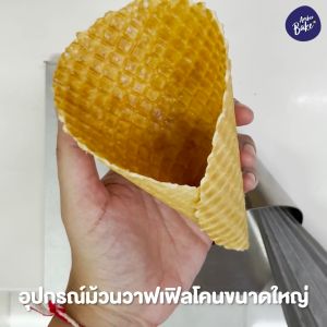 อุปกรณ์ม้วนโคนไอศกรีม วาฟเฟิลโคน ไอศกรีมโคน อะลูมิเนียม และเซููเทียม ชุดที่ 1 หนึ่ง (50cm x 100m)