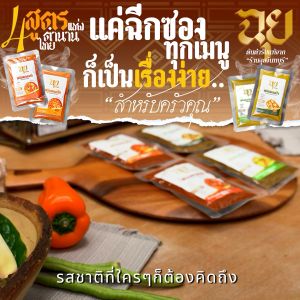 พริกแกงสำเร็จรูป ตราฉุย จังหวัดจันทบุรี (ชุดคอมโบ 4ซอง)