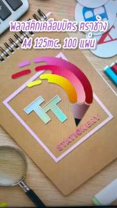 ELEPHANT พลาสติกเคลือบบัตร ชัวร์ ฟิล์มเคลือบบัตร ตราช้าง ขนาด A4 หนา 125 ไมครอน รุ่น Sure ของแท้ 100 % ( บรรจุ 100 แผ่น / 1 กล่อง )