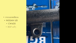 กระบอกคลัชบน NISSAN UD CW430 46801-Z5014 ยี่ห้อ BGF แท้ โต 3/4นิ้ว ปั๊มคลัชบน สั่งเบิกโดยตรง/OTBHJ