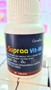 (ส่งฟรี) กิฟฟารีน ซูปราวิต - เอ็ม วิตามินรวม ผู้ชาย วิตามินรวมสำหรับผู้ชาย เป็นสารต้านอนุมูลอิสระที่ประสิทธิภาพสูงวิตามิน เกลือแร่รวมsupraa vit-M Giffarine