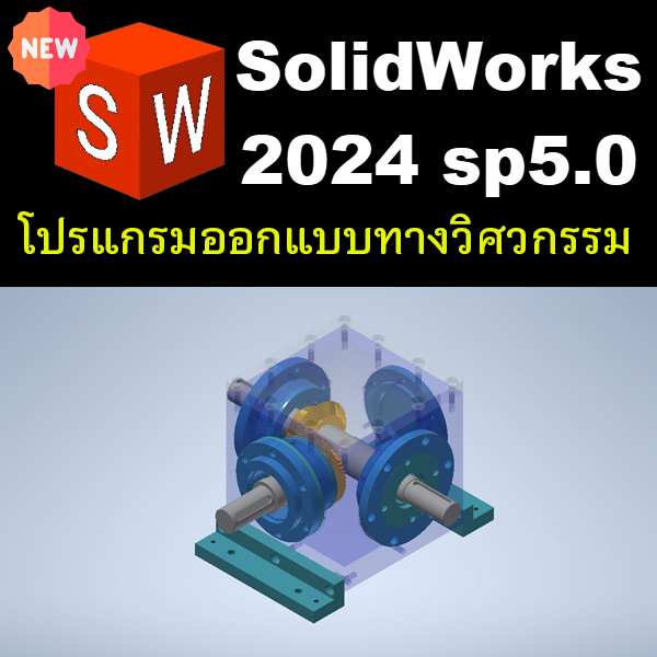 อัพเดทสุดท้าย SolidWorks 2024 SP5.0 Premium (x64) for Windows ใหม่