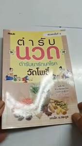 หนังสือ ตำรับนวด วัดโพธิ์ พิมพ์ครั้งที่6 เขียนโดย แทนไท อ.ตระกูล นวดฝ่าเท้า นวดแผนไทย