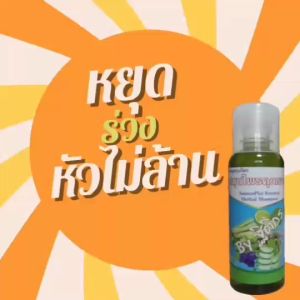 แชมพูสมุนไพรแก้ผมร่วง ผมมัน ผมบาง หัวไม่ล้าน สร้างผมใหม่ แชมพูสมุนไพรคุณยาย แชมพูสมุนไพรไทย 17 ชนิด 250 มล