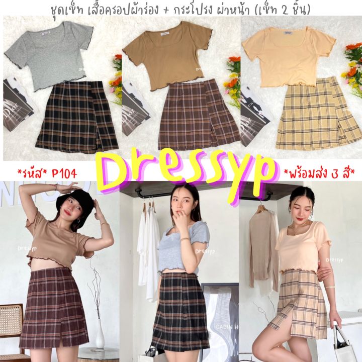 🌸DressyPพร้อมส่ง🌸 รหัสP104 ชุดเซ็ท เสื้อครอป ผ้าร่อง กระโปรง คอตตอน100% ...