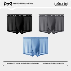 MiiOW | กางเกงบ็อกเซอร์ชายผ้าไหมน้ำแข็งไร้ตะเข็บระบายอากาศทรงสี่เหลี่ยมใหม่ป้องกันแบคทีเรียกางเกงบ็อกเซอร์ชายทรงห้ามมือแบบใหม่ปี 2025