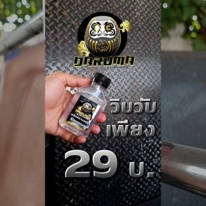 DARUMA Rust Revmover: น้ำยาขจัดไคลน้ำ คราบสนิม โครเมียม อลูมิเนียม สแตนเลส สร้างความงามใหม่ ริ้วรอย