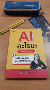 หนังสือ AI อะไรนะ เริ่มต้นใช้ AI แบบง่ายๆในชีวิตประจำวัน I เขียนโดย พิลาวรรณ เปรมสวัสดิ์ ครูน้ำหวาน