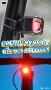 ไฟท้ายจักรยาน CATEYE NANO60 รุ่น TL-LD830 เล็ก…แต่สว่างทะลุใจ! เห็นชัดทั้งกลางวันและกลางคืน