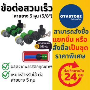 ข้อต่อสวมเร็ว ข้อต่อก๊อกน้ำ สายยาง 5 หุน (5/8") ข้อต่อสายยาง ข้อต่อ 5 หุน ข้อต่อตัวผู้ ข้อต่อตัวเมีย ข้อต่อสวมไว ข้อต่อหัวฉีด Water OTAstore