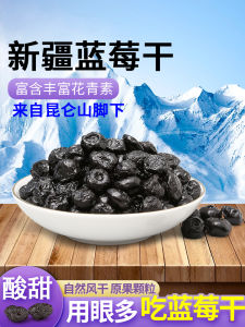 Xinjiang Specialty Large Particle Blueberry Dry Fruits Snacks Sweet And Sour Treat Eye Catching Nutritious Dehydrated Berries
