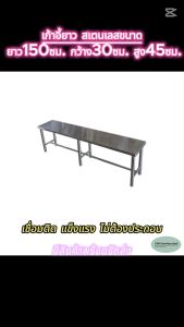 CMS เก้าอี้ เก้าอี้โรงอาหารสเตนเลส ขนาด ยาว 150 ซม. กว้าง 30 ซม. ความสูง 45 ซม.