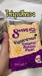 พรีเมี่ยม 2 สี* ไข่มุก ไข่มุกคาราเมล ไข่มุกสีทอง ไข่มุกดิบ เม็ดชาไข่มุก ตรา เชฟไอซ์ ปริมาตร 1000 กรัม หอม นุ่ม หนึบ
