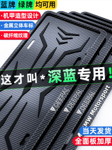 Changan Shenlan S07/G318 New Energy Green License Plate Frame Carbon Fiber Base Modification Car Number Plate Holder