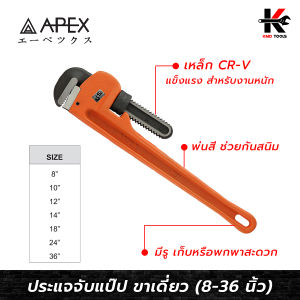APEX ประแจจับแป๊ป ขาเดี่ยว (ขนาด 8-36 นิ้ว) ประแจจับแป๊บ ประแจจับแป๊ปขาเดี่ยว ประแจคอม้า ประแจจับท่อ APEX ของแท้ 100%