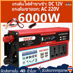 [ร้านกรุงเทพส่งของภายใน 24 ชม] ตัวแปลงไฟฟ้า12v220v อินเวอร์เตอร์12v อินวอเตอร์12v 220 เครื่องแปลงไฟ220v หม้อแปลงไฟ 220v to 12v ตัวแปลงไฟ  4 USB อินเวอร์เตอร์6000w แปลงไฟรถ12vเป็น220v เครื่องแปลงไฟ 12v