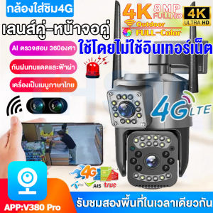 【8mp+เลนส์คู่ 4G/Wifi】กล้องวงจรปิดใส่ชิม4G หน้าจอคู่ กล้องวงจรปิด360 wifi cctv camera outdoor 4g Wifi รับชมสองพื้นที่ในเวลาเดียวกัน dual lens night vision กล้องวงจรปิดดูผ่านมือถือV380Pro