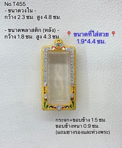 T445 ตลับพระ กรอบพระไมครอนทองสูตร สมเด็จ พ่อฮก ขนาดกรอบวงใน 2.3*4.8 ซม. ขนาดที่ใส่สวย 1.9*4.4 ซม.(ส่งรูปพระและขนาดพระทางแชทได้ค่ะ)