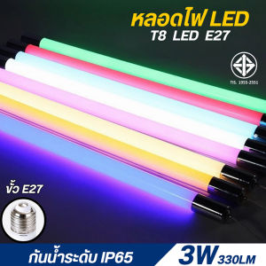 LIGHTING-LED หลอดไฟ T8 TUBE LED ไฟวิ่งเปลี่ยน หลอดสั้น33Cm. ขั้วe27 ไฟนีออน หลอดไฟงานวัด ไฟงานวัด หลอดไฟ LED หลอดไฟกันน้ำ ไฟประดับตกแต่ง