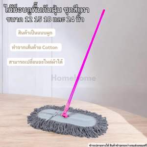 ไม้ม็อบดันฝุ่น ไม้ถูพื้นดันฝุ่น ตราดีดีคลีนนิ่งด้ายสีเทา
