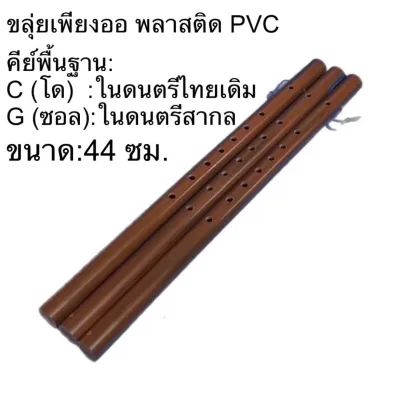 ขลุ่ยเพียงออ ลายไม้ ขลุ่ย พลาสติก PVC ขลุ่ยเพียงออเล็ก ขลุ่ยหลิบ และ ขลุ่ยรีคอร์เดอร์
