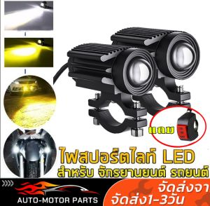 ข้อเสนอพิเศษ! - จัดส่งจากกรุงเทพ! - ไฟ LED รถจักรยานยนต์ สปอตไลท์รถจักรยานยนต์กันน้ำ อุปกรณ์มอเตอร์ไซค์สากล ไฟตัดหมอกสปอตไลท์ ไฟหน้าเสริมรถจักรยานยนต์ไฟฟ้า เลนส์ฉายรถจักรยานยนต์ ไฟ LED แสงสีเหลือง แสงสีขาว แสงสีขาวสีเหลือง ไฟสปอร์ตไลท์มอเตอร์ไซค์