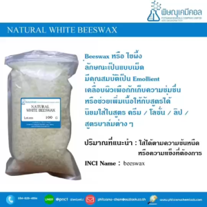 Natural White Beeswax : ไวท์ บีแว็กซ์ (ไขผึ้ง) // เคมีเครื่องสำอาง