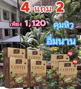 🥦กาแฟไอยา พิเศษ 4 แถม 2เพียง 1120.-เผาผลาญไขมัน คุมหิว อิ่มนาน ถ่ายคล่อง สารสกัดจากธรรมชาติ