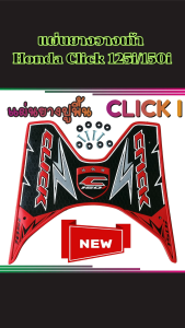 อุปกรณ์ตกแต่งมอเตอร์ไซค์ Click 125i/150i ปี 2018 แผ่นยางวางเท้าสีสวย ดีไซน์เข้ารูป ผลิตในไทย งานคุณภาพดี ส่งไว มีบริการเก็บเงินปลายทาง