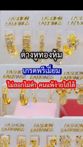 ทองเหมือนแท้❗ต่างหูทอง 350/032 มั่นใจทุกครั้งที่สวมใส่ ไม่ลอกไม่ดำ ทองโคลนนิ่ง ทองไมครอน ช่างทองจิวเวลรี่