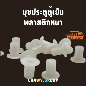 บู๊ชประตู ตู้เย็น บุชประตูตู้เย็น บู๊ซประตูตู้เย็น อะไหล่ตู้เย็น