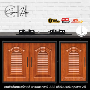 บานซิงค์คู่แวร์ซาย เงา มะฮอกกานี บานซิงค์ บานเดี่ยว ขนาด 47X66X10 CM. บานซิงค์คู่เงา มะฮอกกานี