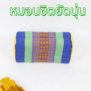 หมอนขิตยัดนุ่นลายไทย ออกแบบมาเพื่อรองรับสรีระอย่างดี ให้สัมผัสนุ่มสบาย ไม่แข็งหรือยุบตัวง่าย ราคาถูก สินค้าพร้อมส่งส่งไว