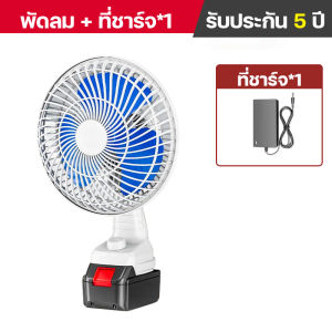 พัดลมแบตเตอรี่ไร้สาย 8นิ้ว พัดลมไร้สาย พัดลมชาร์จแบต ปรับระดับได้ ความจุแบต 21V ใช้นานถึง 9 ชม
