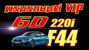 BMW 2 Series F44 2020-รุ่นปัจจุบัน Full Set B (เต็มคันถาดท้ายแบบB) พรมรถยนต์ BMW 2 Series F44 220i 218i 2020 2021 2022 2023 2024 2025 2026 2027 -รุ่นปัจจุบัน พรม6D VIP Magic Carmat