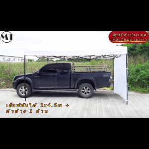 ร้านไทย เต็นท์จอดรถ ฟรีผ้าข้างเพิ่ม 1 ผืน 3x4.5m สีขาว 900D มีประกับ พร้อมผ้าข้าง 300D 1 ด้าน เต็นท์กางขายของ เต้นท์สนาม จัดงาน เต็นท์จอดรถพับได้ เต็นท์ตลาดนัด เต็นท์พับได้ของเรา มุมทั้ง 4 โค้งมนอย่างสวยงาม มีความเหนียวเเละทนทาน เเกนกลางของโครงสร้างเหล็ก