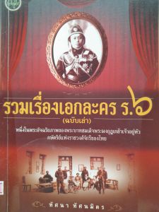 หนังสือ รวมเรื่องเอกละคร ร.6  (ฉบับเล่า)