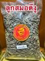 สมอดีงู สมอดีงูแห้ง ลูกสมอดีงู ผลสมอดีงูบรรจุ100กรัมราคา65บาท. 