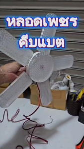 หลอดเพชร หลอดใบพัด 5แฉก คีบแบต 12V ขนาด 120W พับเก็บได้ ปรับมุมได้