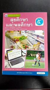 หนังสือเรียน สุขศึกษา และพละศึกษา ป.5 พว