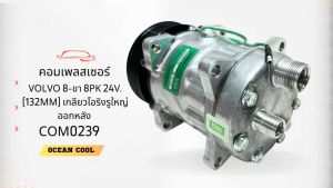 คอมเพรสเซอร์ วอลโว่  8ขา มู่เล่ 8PK 132มม 24v โอริงใหญ่ ออกหลัง SD7H15 COM0239 compressor Volvo 709 8ร่อง Oring คอมเพลสเซอร์ คอมแอร์ คอม