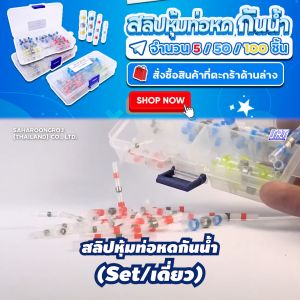 สลิปหุ้มท่อหด ชุดท่อหดกันน้ำแบบกล่องชุด ใช้กับสายไฟหลายขนาด (Heat Shrink Tube)| OL-H1-SET