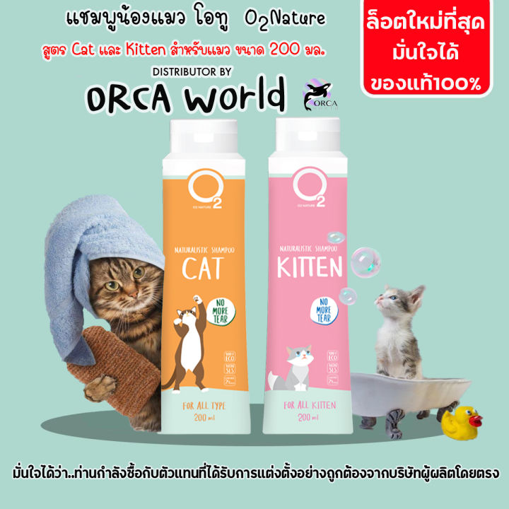 O2 Shampoo แชมพูแมวสูตร Kitten กำจัดยีสต์รา