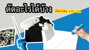 Foam Cutting เครื่องมือ ที่ตัดโฟม แบบ ด้ามจับ ก้านตัดหนา 2mm ยาว 25cm หรือ 5cm เลือก ตัวจ่ายไฟ