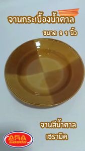 (แพ็ค 6 ใบ) จานกระเบื้องน้ำตาล จานกระเบื้อง จาน จานขนม จานอาหาร มีให้เลือก 2 ขนาด 8 9 นิ้ว